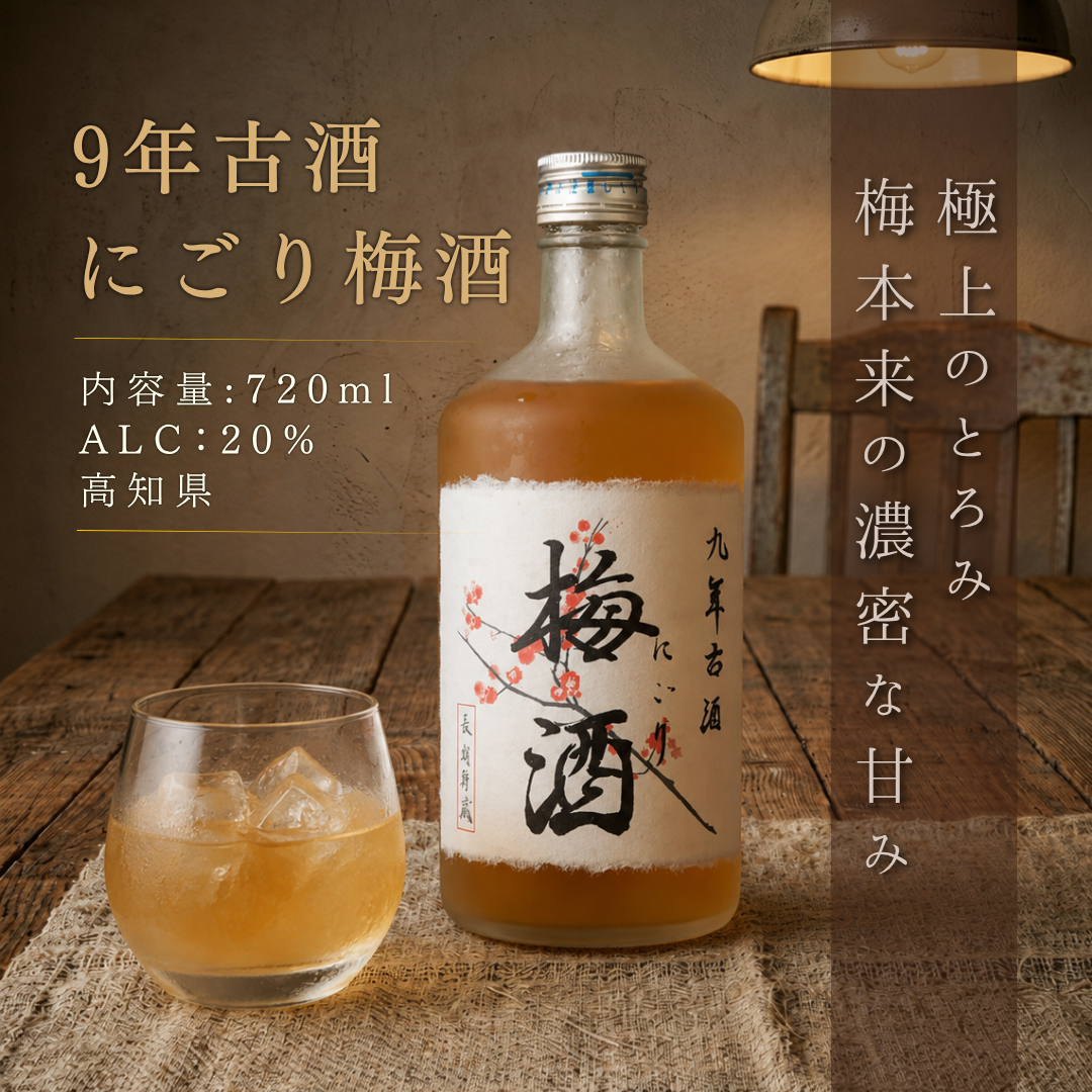 九年古酒 にごり梅酒 長期貯蔵 720ml  | 菊水酒造 濃厚・完熟の極み