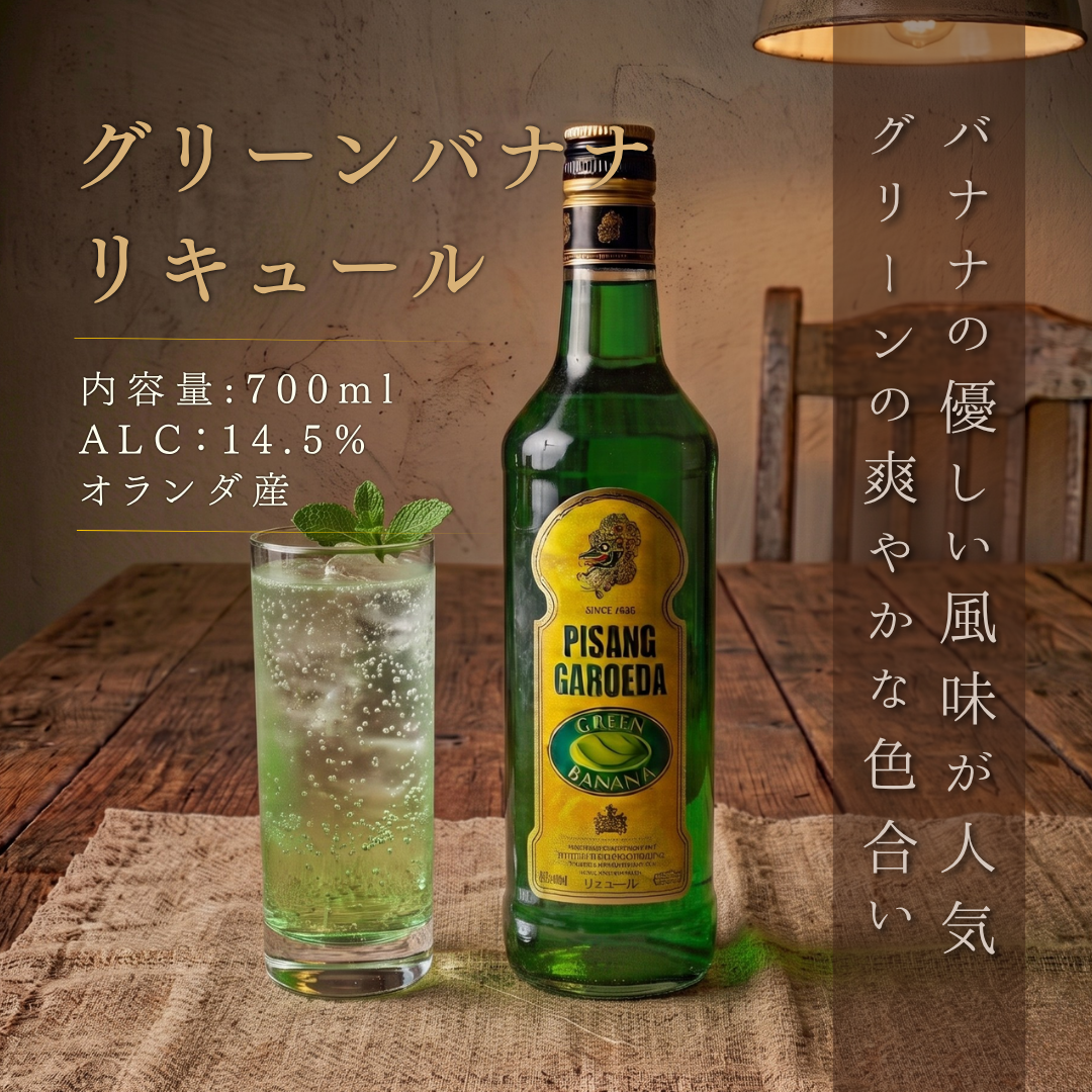 宝酒造 グリーン・バナナ 700ml｜オランダ・コイマンズ社製のリキュール