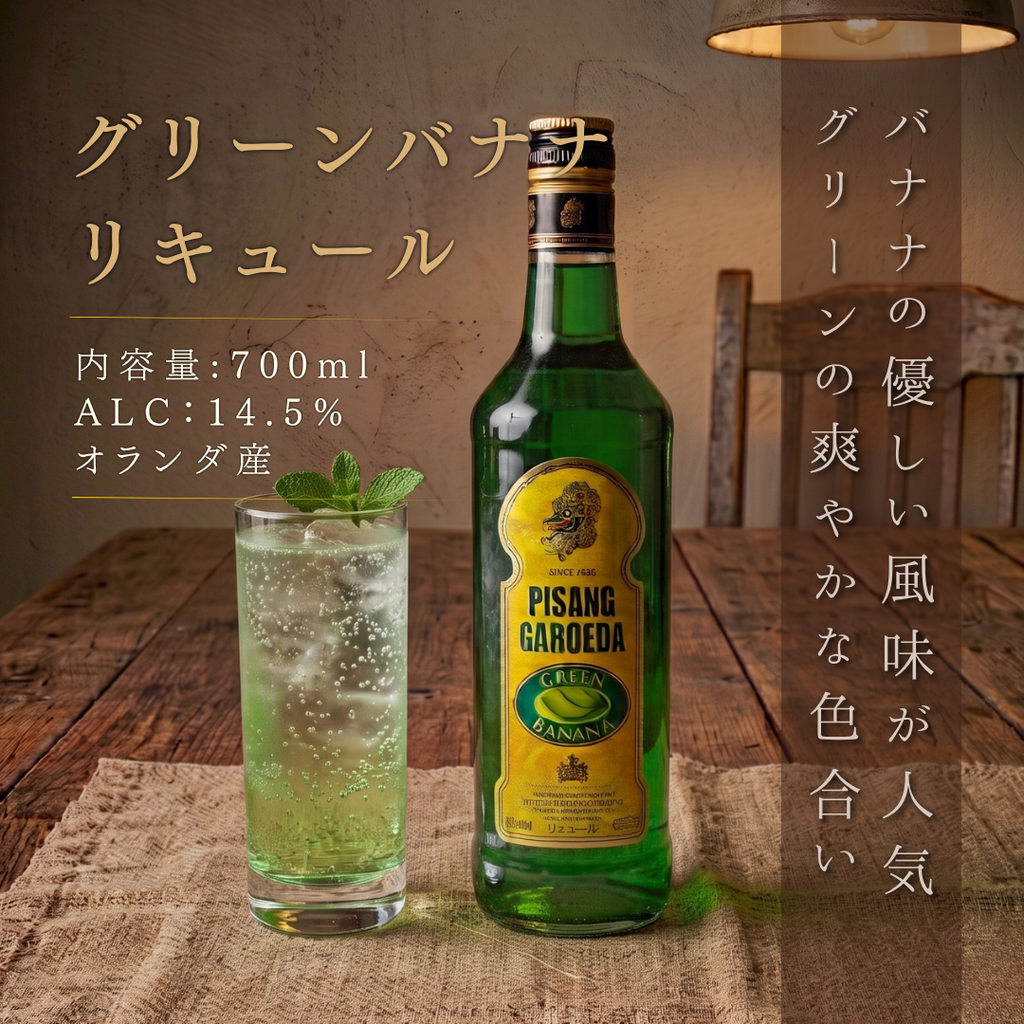 宝酒造 グリーン・バナナ 700ml | リキュール オランダ – 酒庫住田屋