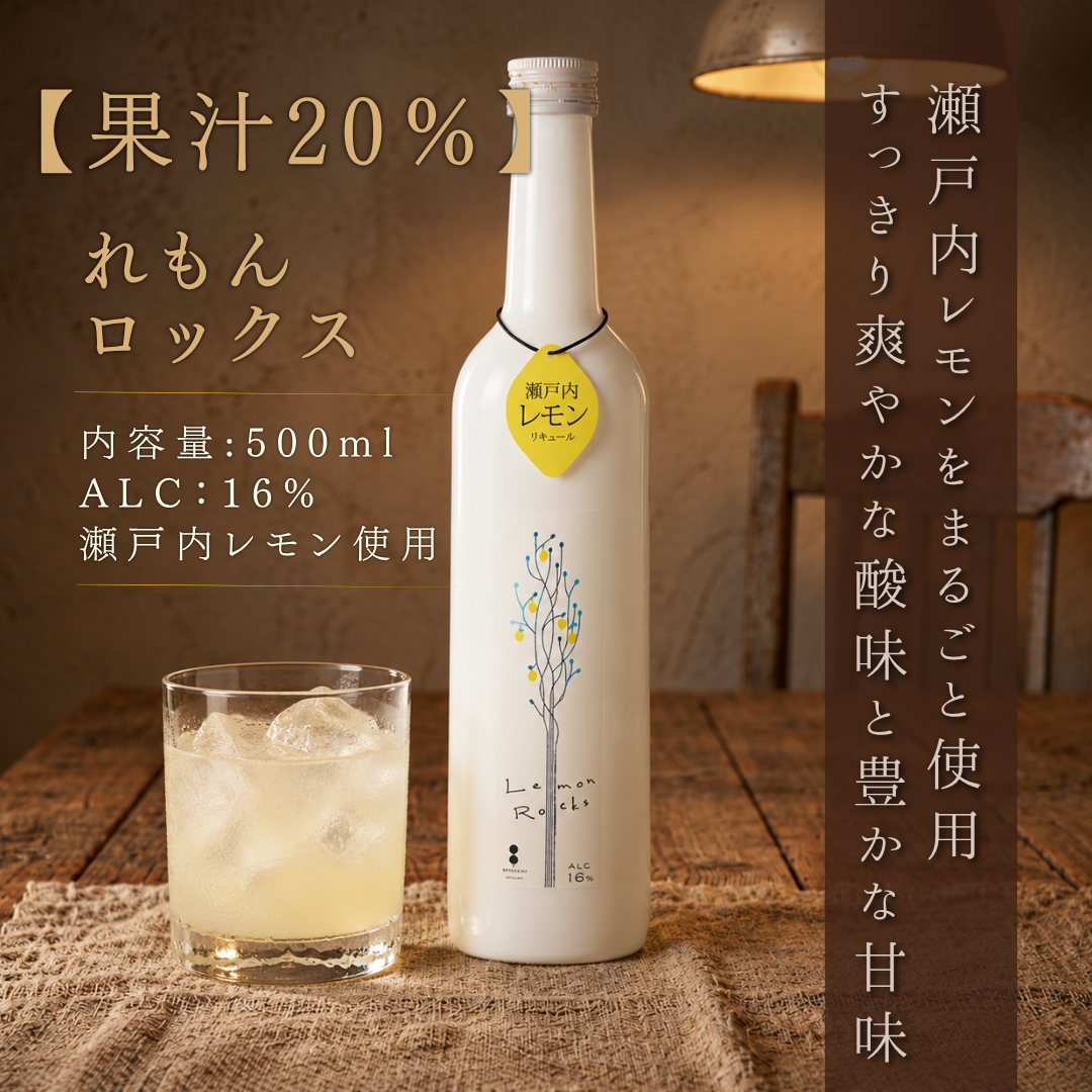 주고쿠조조 레몬 록스 500ml | 리큐르 히로시마현