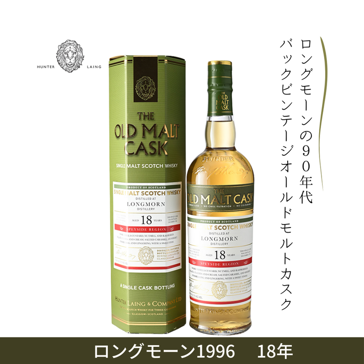 ハンターレイン オールドモルトカスク ロングモーン 1996 18年 リフィルホグスヘッド 700ml 50%