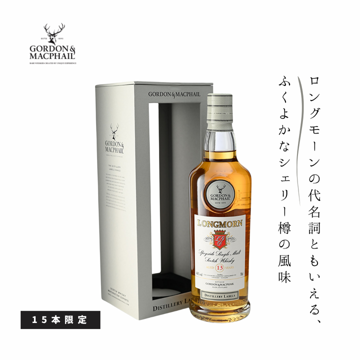 ロングモーン 13年 ゴードン＆マクファイル 蒸留所ラベル 700ml 46%　🛍 送料無料　※北海道沖縄除く