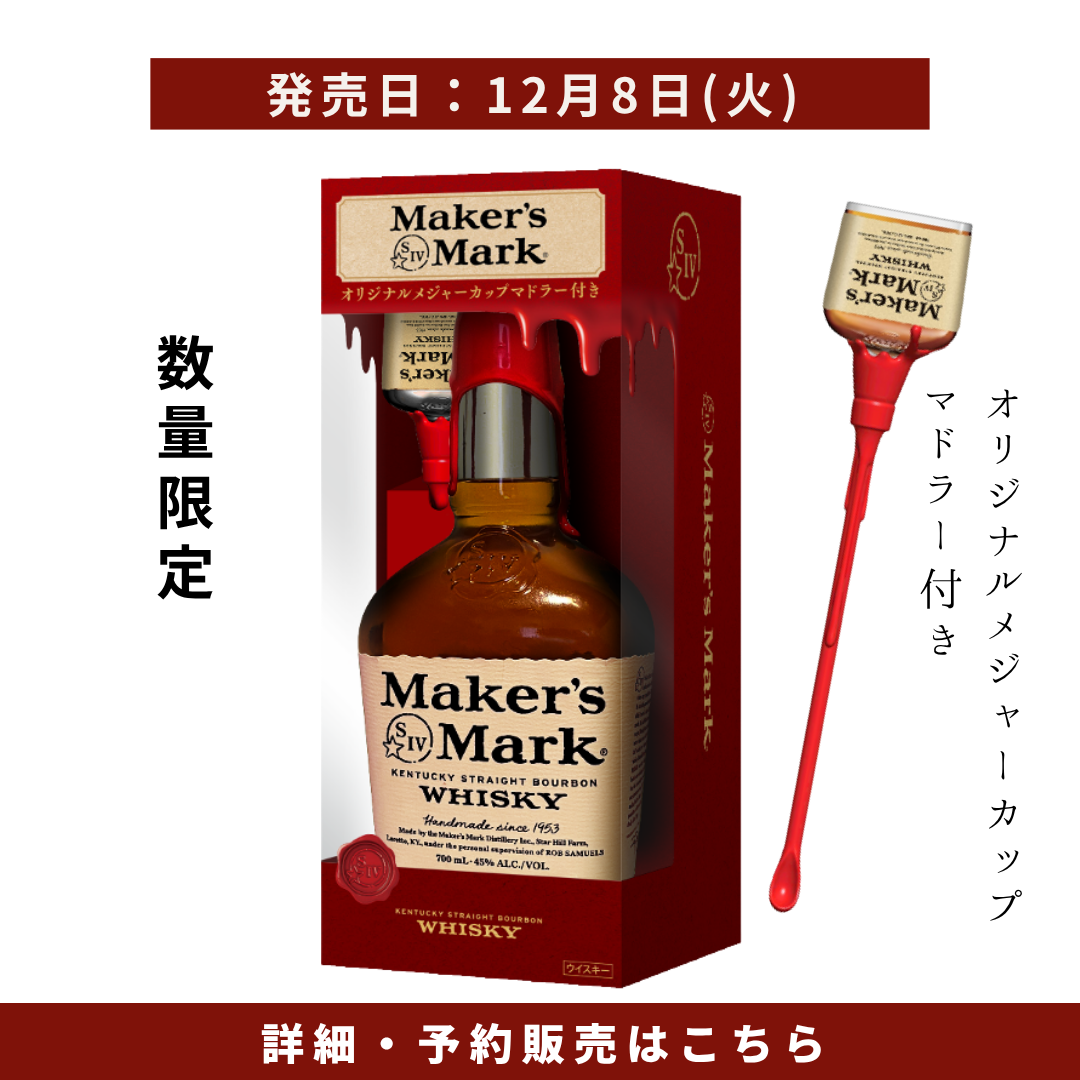 【2026年12月8日頃順次出荷】メーカーズマーク 700ml オリジナルメジャーカップマドラー付き特別限定品