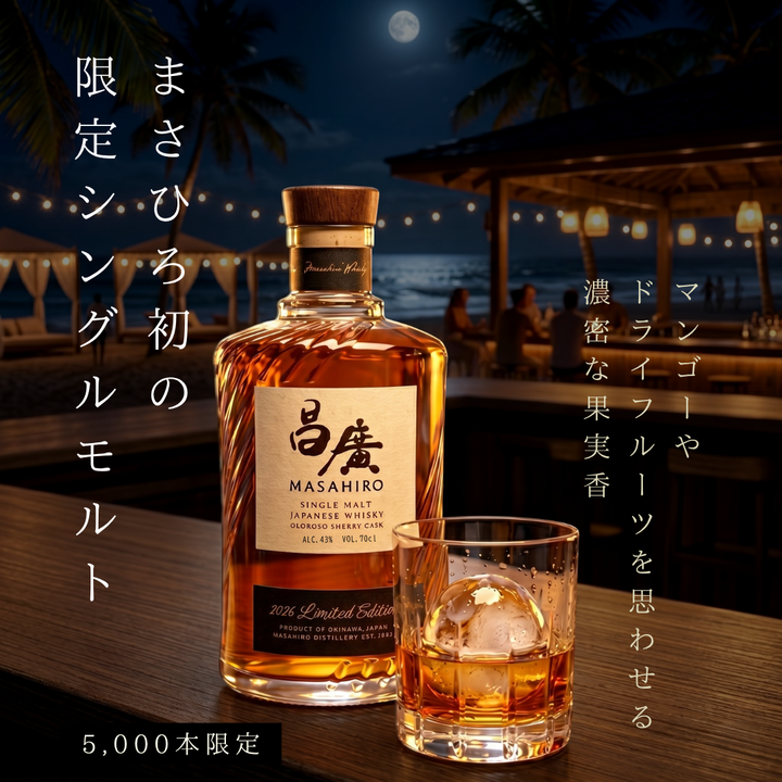 【限定5,000本】昌廣 シングルモルトウイスキー 2026 Limited Edition 700ml 43度 | まさひろ酒造 ジャパニーズウイスキー 沖縄