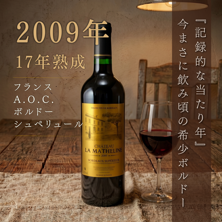 샤토 라 마트린 보르도 슈페리에르 2009 | 그레이트 빈티지 숙성 보르도