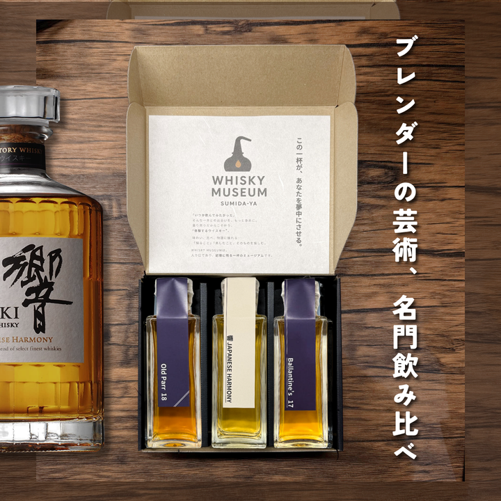ブレンダーの芸術、名門飲み比べ（響JH・バランタイン17年・オールドパー18年量り売り100ml ×3本セット）｜ウイスキーミュージアム