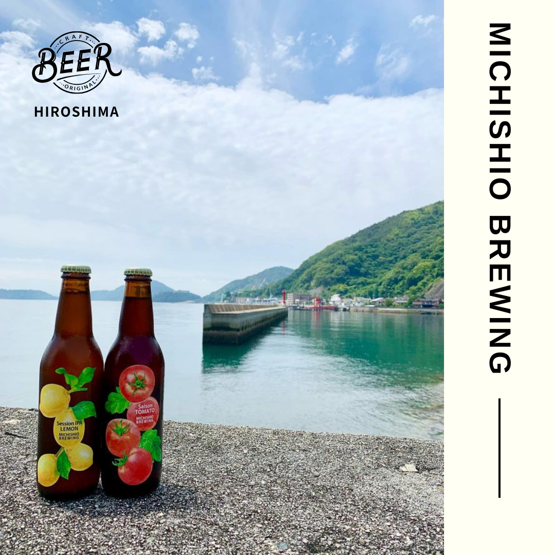 〈クール配送〉MICHISHIO BREWING　クラフトビールセット　〈組み合わせ自由〉Session IPA Lemon🍋（セッションアイピーエー レモン）and Saison Tomato🍅（セゾントマト）