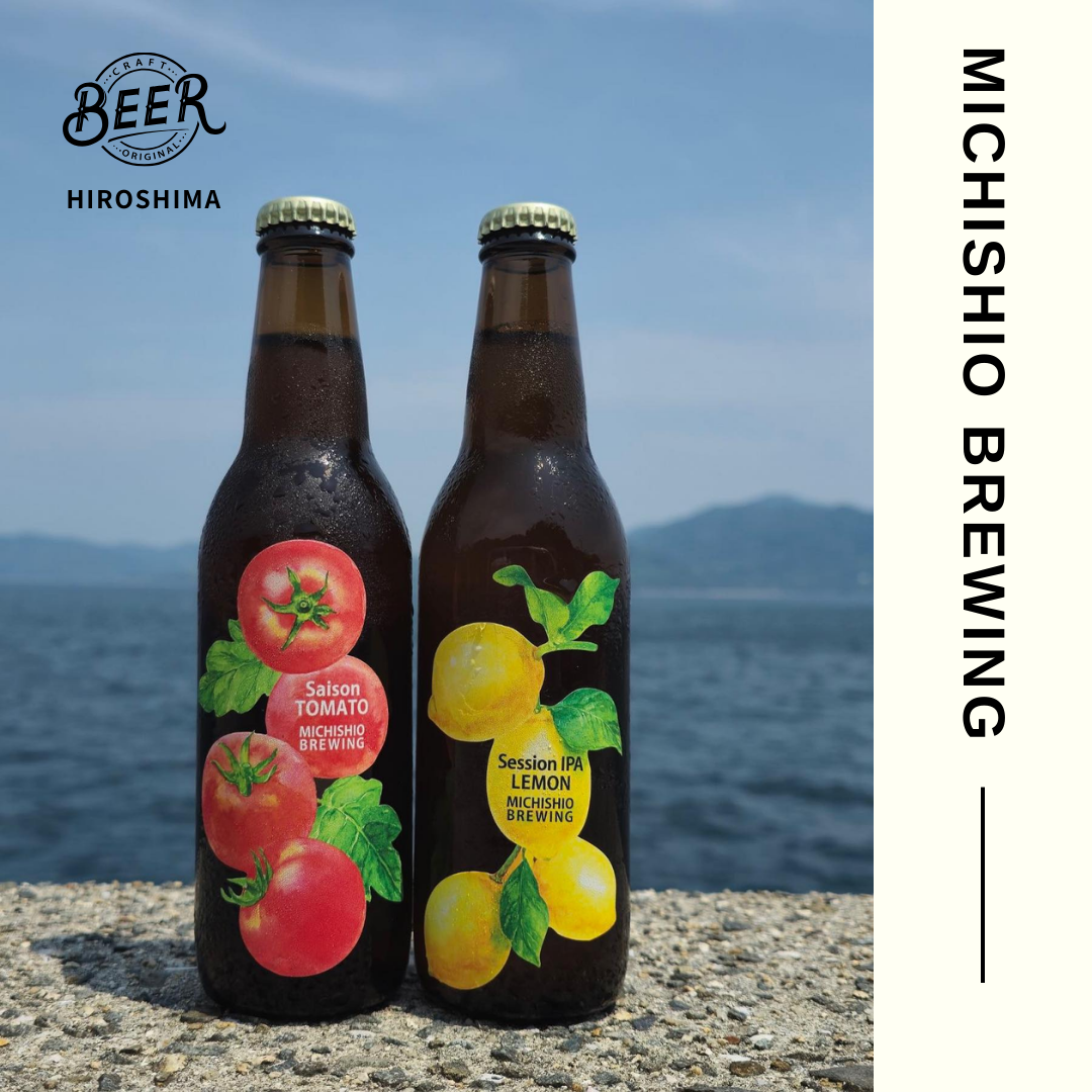 〈クール配送〉MICHISHIO BREWING　クラフトビールセット　〈組み合わせ自由〉Session IPA Lemon🍋（セッションアイピーエー レモン）and Saison Tomato🍅（セゾントマト）