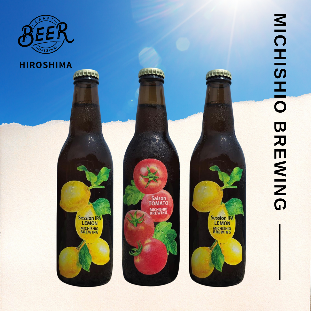 〈クール配送〉MICHISHIO BREWING　クラフトビールセット　〈組み合わせ自由〉Session IPA Lemon🍋（セッションアイピーエー レモン）and Saison Tomato🍅（セゾントマト）