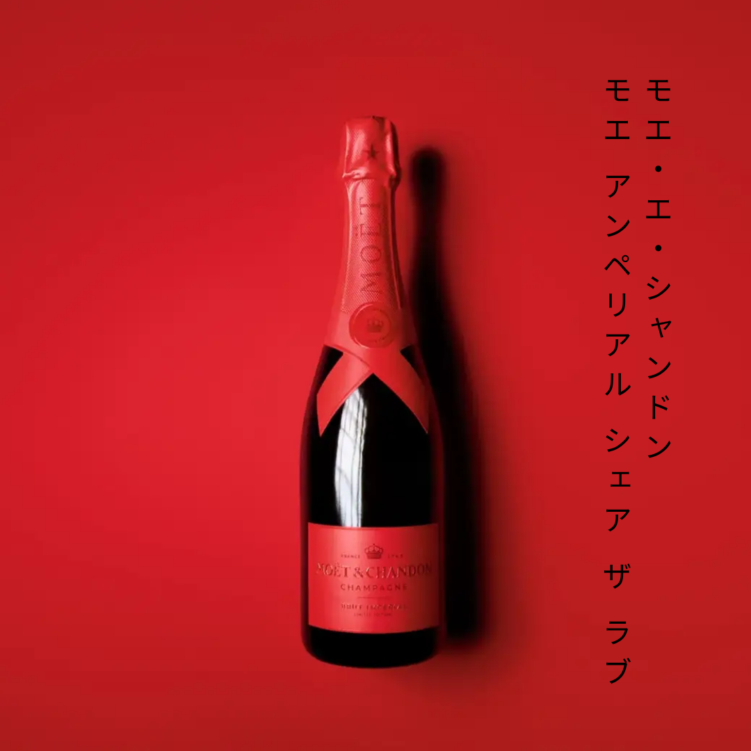 モエ・エ・シャンドン モエ アンペリアル “シェア ザ ラブ” 750ml