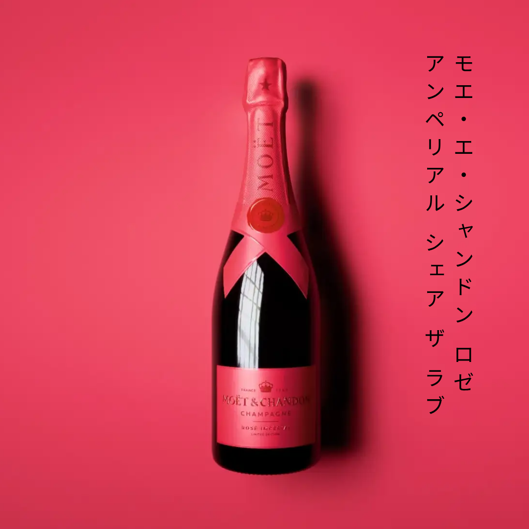 モエ・エ・シャンドン ロゼ アンペリアル “シェア ザ ラブ” 750ml – 酒 モエ・エ・シャンドン ロゼ アンペリアル “シェア ザ ラブ” 750ml – 酒