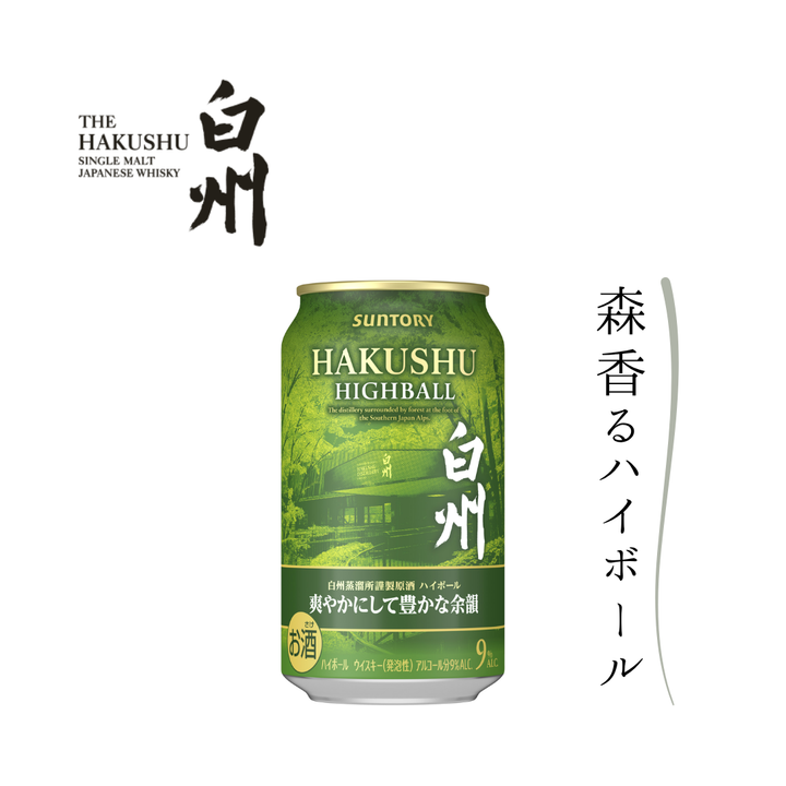 サントリープレミアムハイボール白州〈爽やかにして豊かな余韻〉350ml缶 9％【お一人様2本まで】