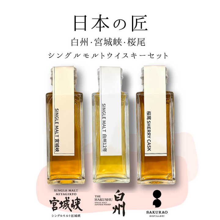 日本の匠シングルモルトセット（白州12年・宮城峡・桜尾シェリーカスク　量り売り100ml × 3本セット）｜ウイスキーミュージアム