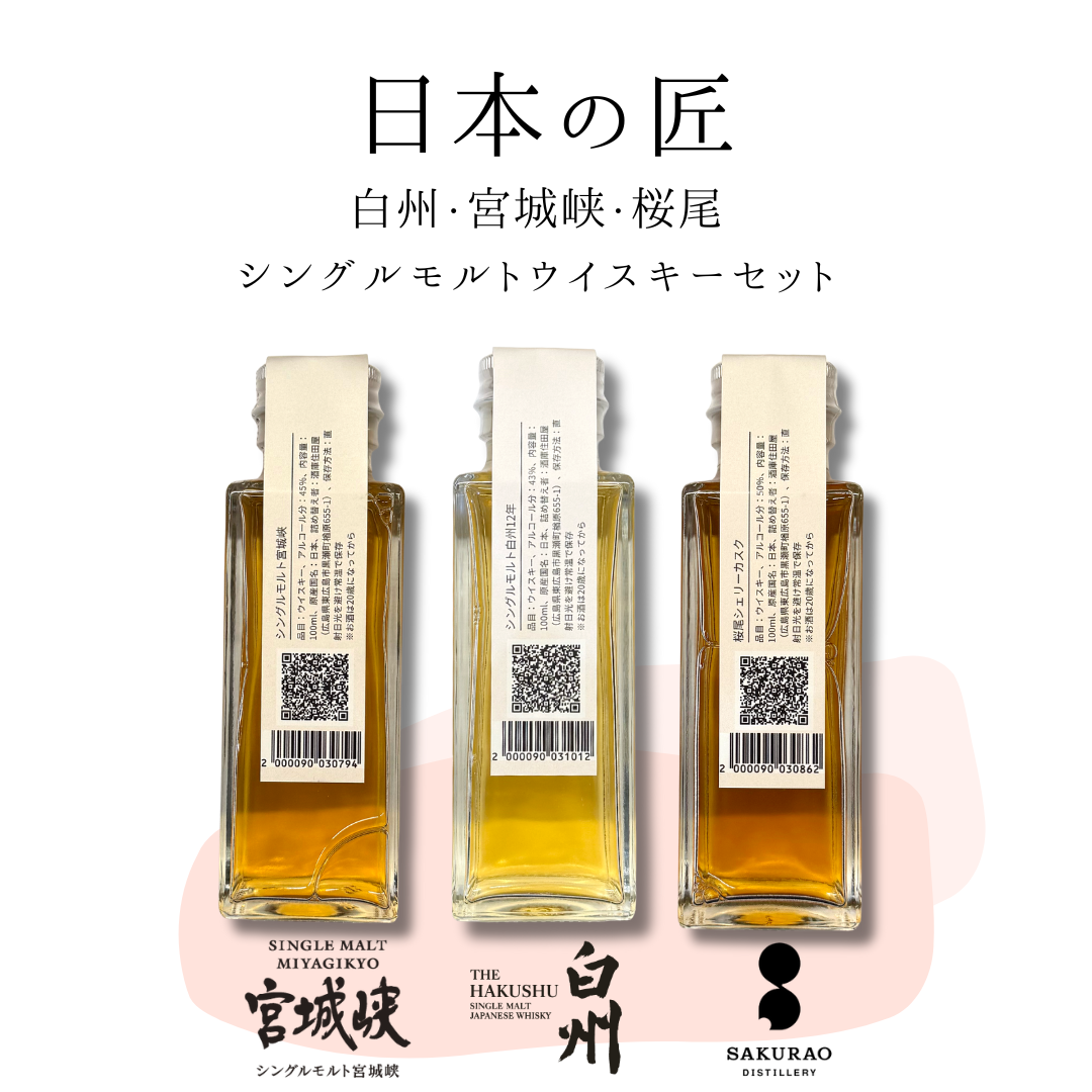 日本の匠シングルモルトセット（白州12年・宮城峡・桜尾シェリーカスク　量り売り100ml × 3本セット）｜ウイスキーミュージアム