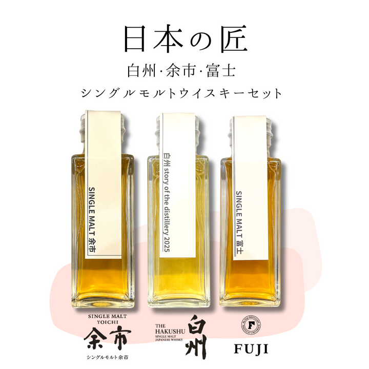 日本の匠シングルモルトセット（白州・余市・富士　量り売り100ml ×3本セット）｜ウイスキーミュージアム