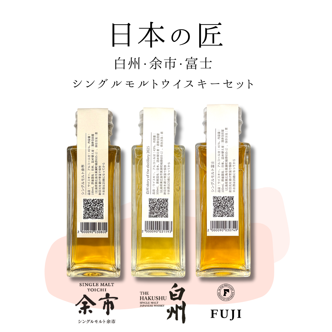 日本の匠シングルモルトセット（白州・余市・富士　量り売り100ml ×3本セット）｜ウイスキーミュージアム