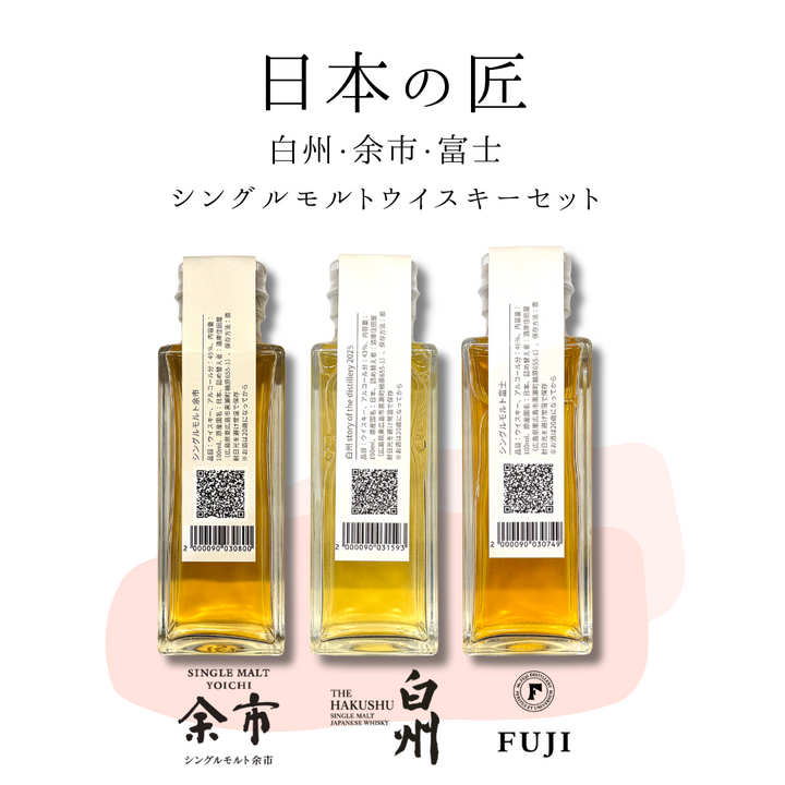 日本の匠シングルモルトセット（白州・余市・富士　量り売り100ml ×3本セット）｜ウイスキーミュージアム
