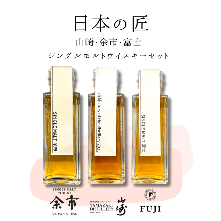 日本の匠シングルモルトセット（山崎・余市・富士　量り売り100ml ×3本セット）｜ウイスキーミュージアム