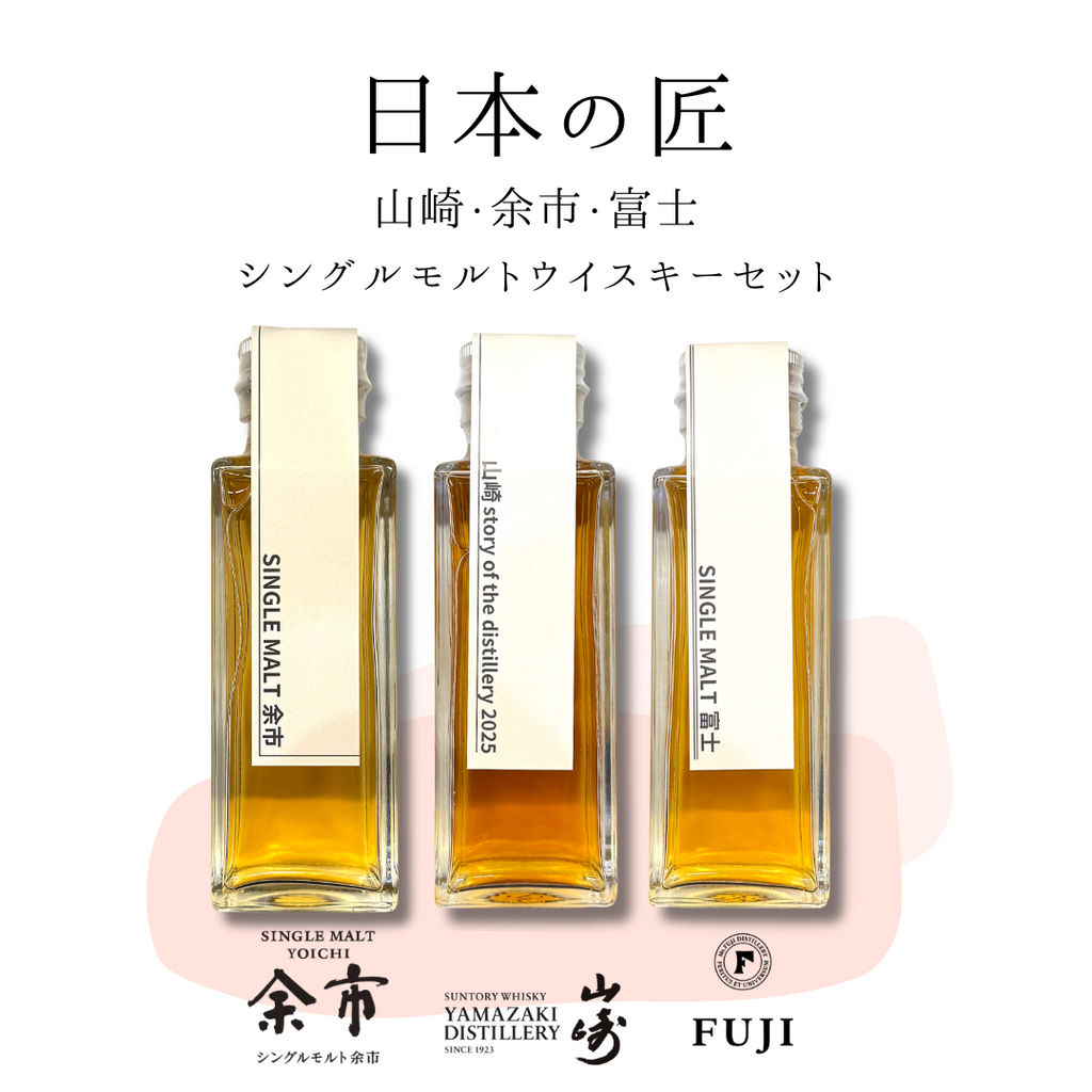 日本の匠シングルモルトセット(山崎SOD2025・余市・富士 量り売り 日本の匠シングルモルトセット(山崎SOD2025・余市・富士 量り売り