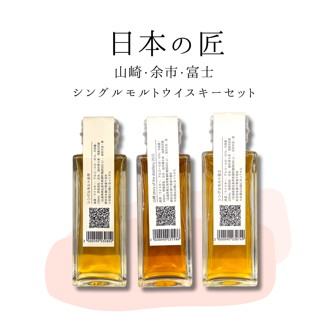 日本の匠シングルモルトセット（山崎・余市・富士　量り売り100ml ×3本セット）｜ウイスキーミュージアム