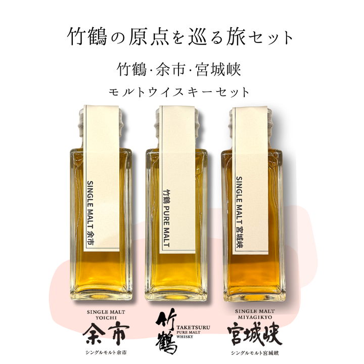 竹鶴の原点を巡る旅セット（余市・竹鶴・宮城峡　量り売り100ml ×3本セット）｜ウイスキーミュージアム