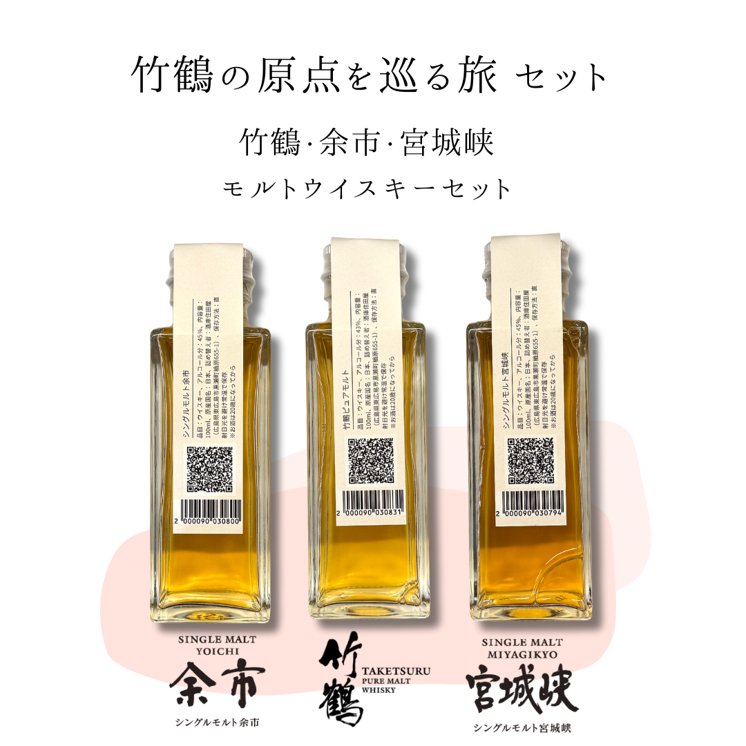 竹鶴の原点を巡る旅セット（余市・竹鶴・宮城峡　量り売り100ml ×3本セット）｜ウイスキーミュージアム