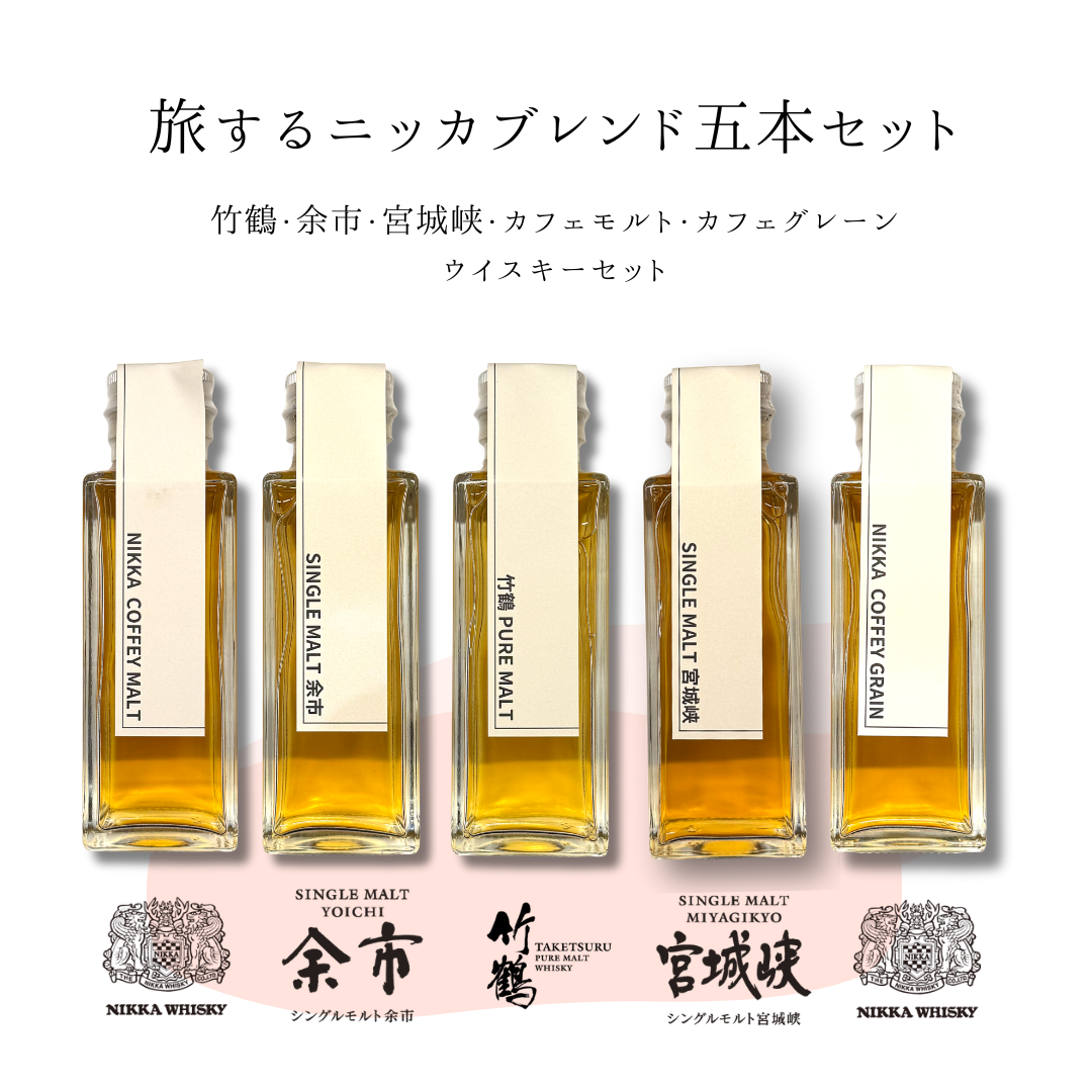 旅するニッカブレンドセット(余市・宮城峡・竹鶴・カフェモルト 旅するニッカブレンドセット(余市・宮城峡・竹鶴・カフェモルト