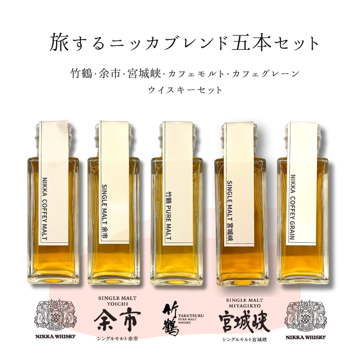 旅するニッカブレンドセット（余市・宮城峡・竹鶴・カフェモルト・カフェグレーン　量り売り100ml ×5本セット）｜ウイスキーミュージアム