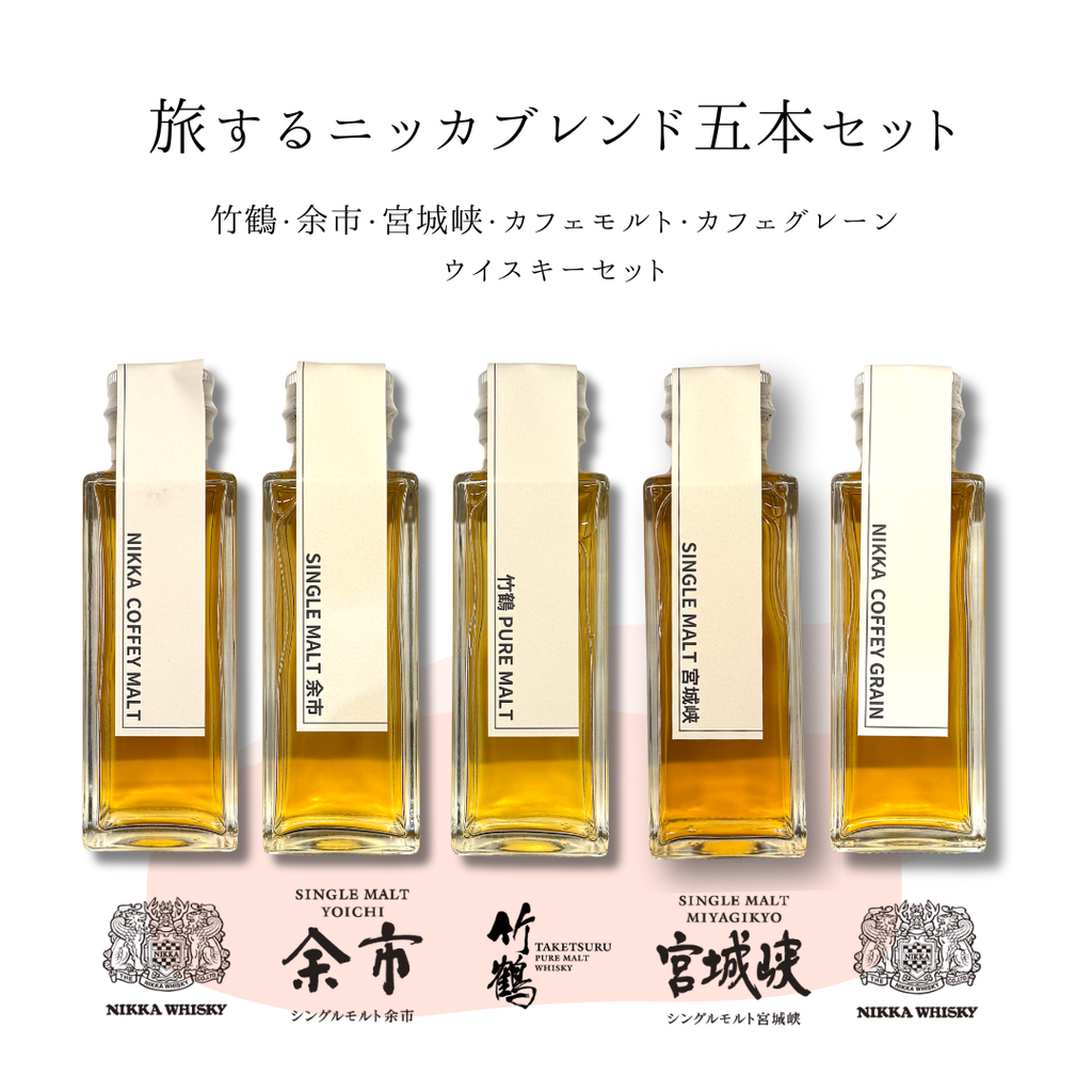 旅するニッカブレンドセット（余市・宮城峡・竹鶴・カフェモルト