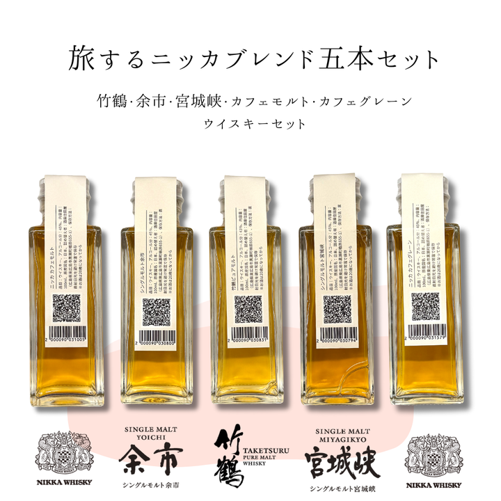 旅するニッカブレンドセット（余市・宮城峡・竹鶴・カフェモルト・カフェグレーン　量り売り100ml ×5本セット）｜ウイスキーミュージアム