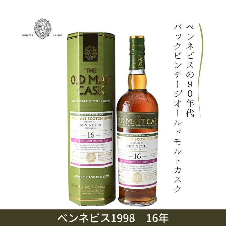 ハンターレイン オールドモルトカスク ベンネビス 1998 16年 シェリーバット 700ml 50%