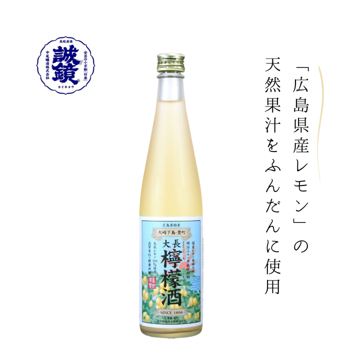 中尾醸造　大長檸檬酒 《瓶500ml×1本》｜国産レモン発祥の地・大長レモンを100％使用