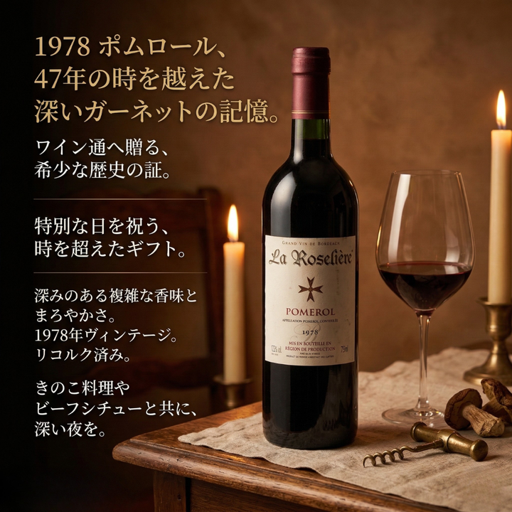 【ラベルに浮き・擦れあり】ラ・ローゼリエル ポムロール 1978 赤 750ml 古酒 ボルドー フランスワイン