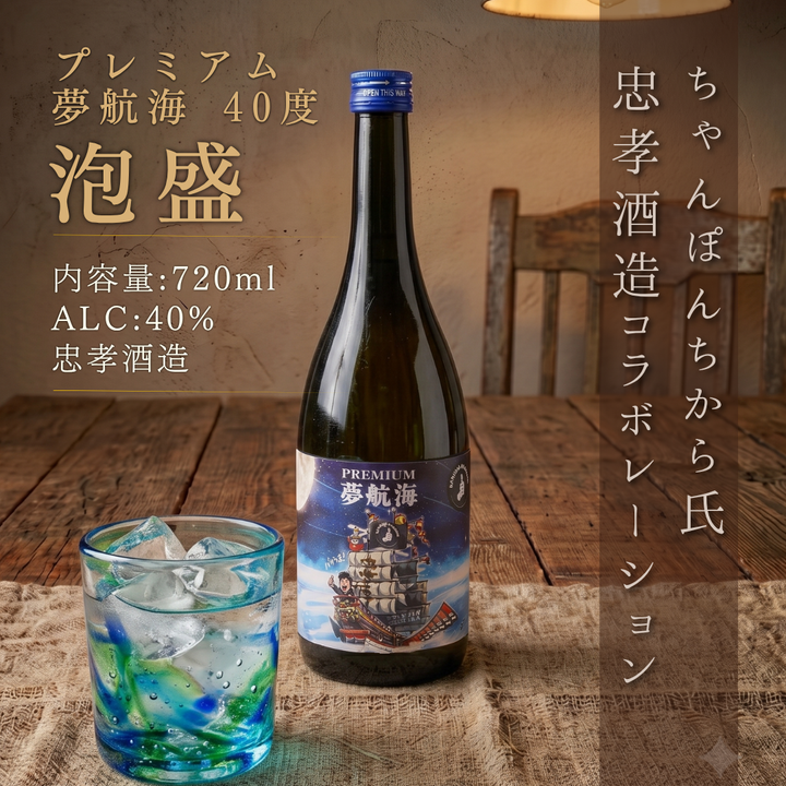 PREMIUM 夢航海 40度 720ml｜忠孝酒造 泡盛 数量限定エディション