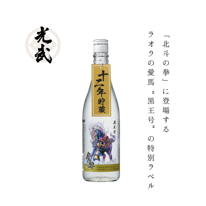【予約販売】十二年貯蔵 魔界への誘い 黒王号ラベル 720ml