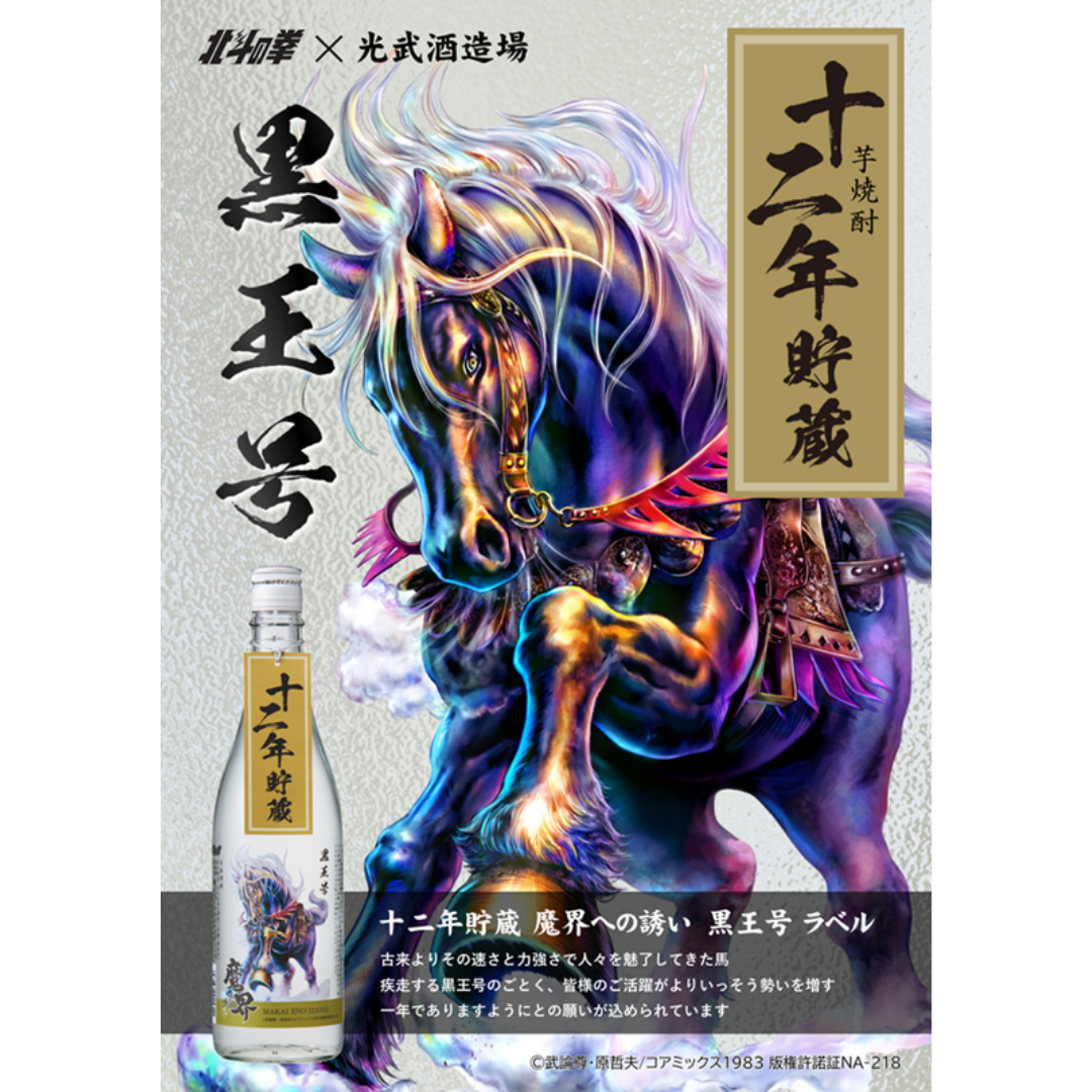 【予約販売】十二年貯蔵 魔界への誘い 黒王号ラベル 720ml