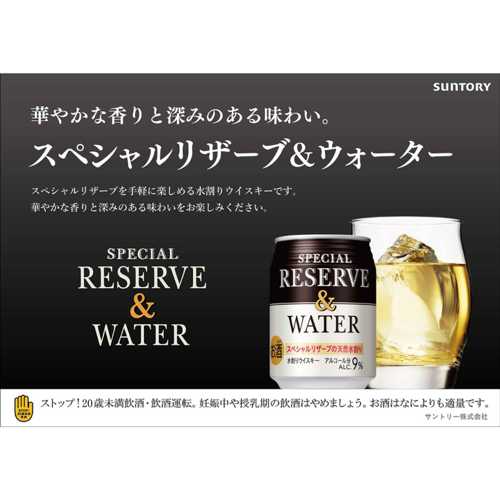 サントリー スペシャルリザーブ＆ウォーター 250ml 缶 | 単品・1ケース(24本)・2ケース(48本) 選べるセット販売