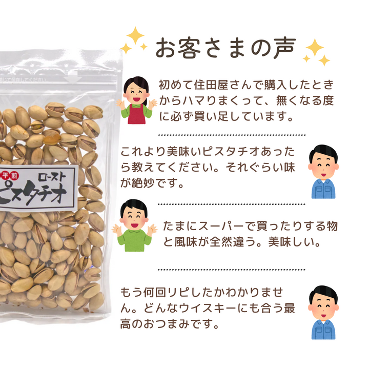 【住田屋オリジナル】直火平煎り ピスタチオ（塩あり）