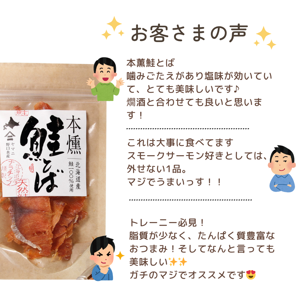 北海道産　本燻鮭とば　30g　ヤマニ野口水産