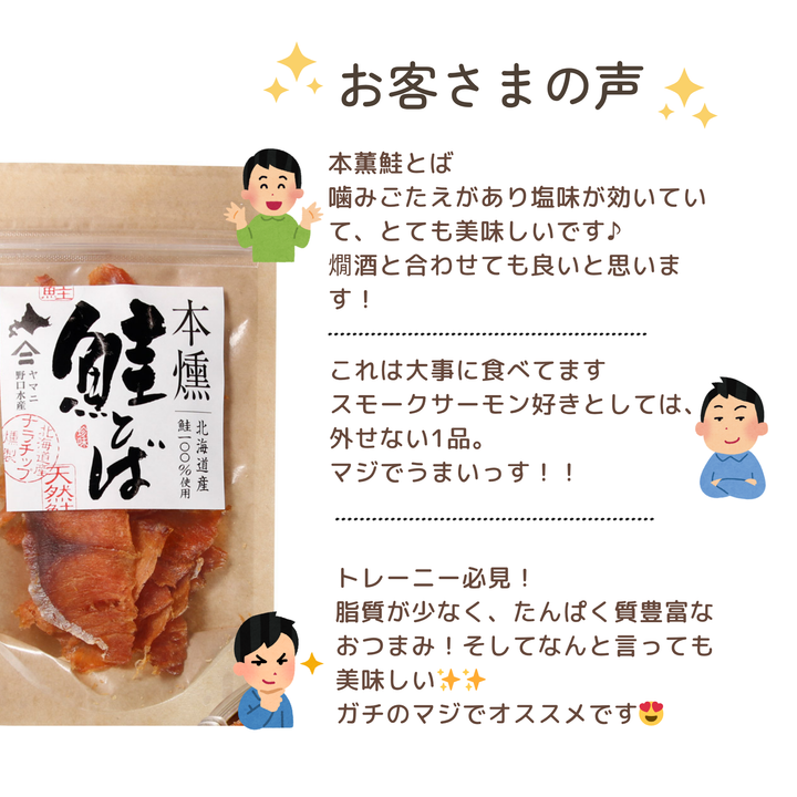 北海道産　本燻鮭とば　30g　ヤマニ野口水産