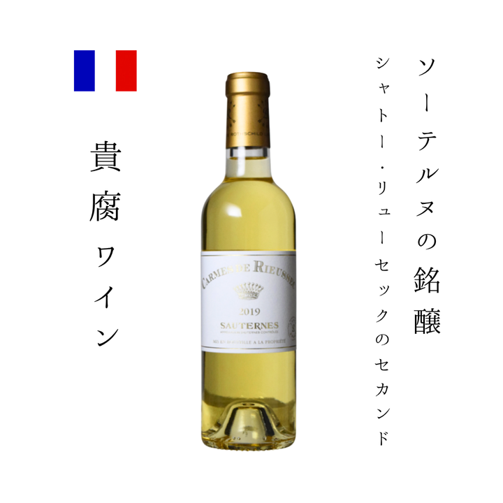 【数量限定】カルム・ド・リューセック ハーフ 2019 375ml｜シャトー・リューセック セカンド 貴腐ワイン 極甘口 ボルドー