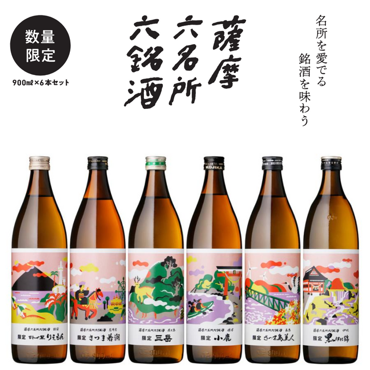 薩摩六名所六銘酒 飲み比べ6本セット 900ml×6本 25%