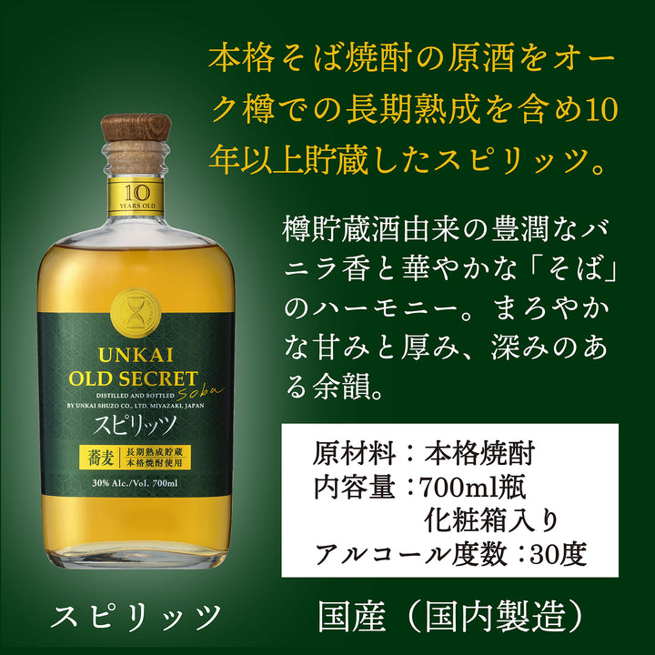 雲海 OLD SECRET（そば）700ml 30度｜10年以上樽熟成の長期熟成スピリッツ