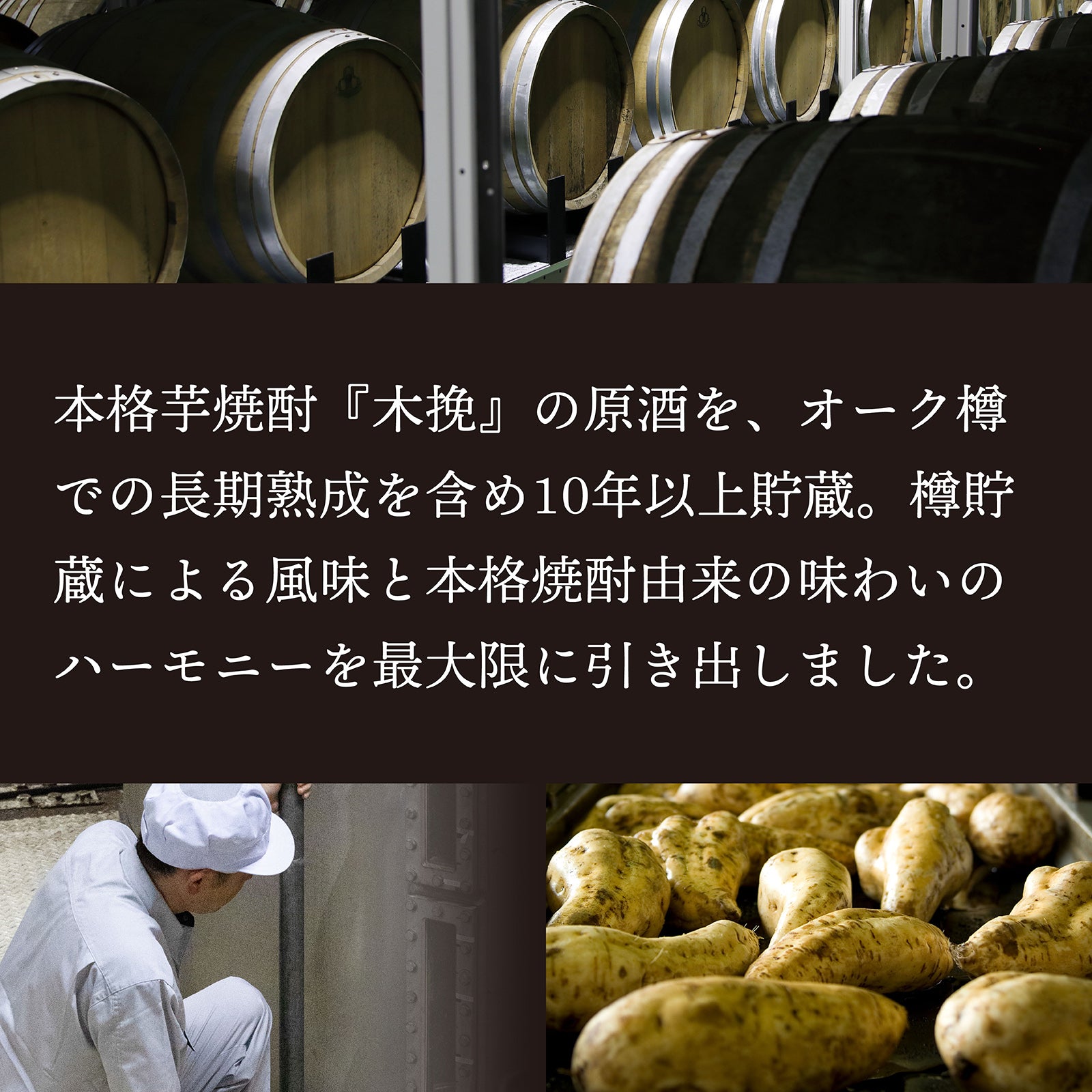 『雲海 OLD SECRET（そば）』 『木挽OLD SECRET（芋）』 木挽 OLD SECRET（芋）700ml 30度｜樽熟成が織り成す深い香味の芋焼酎