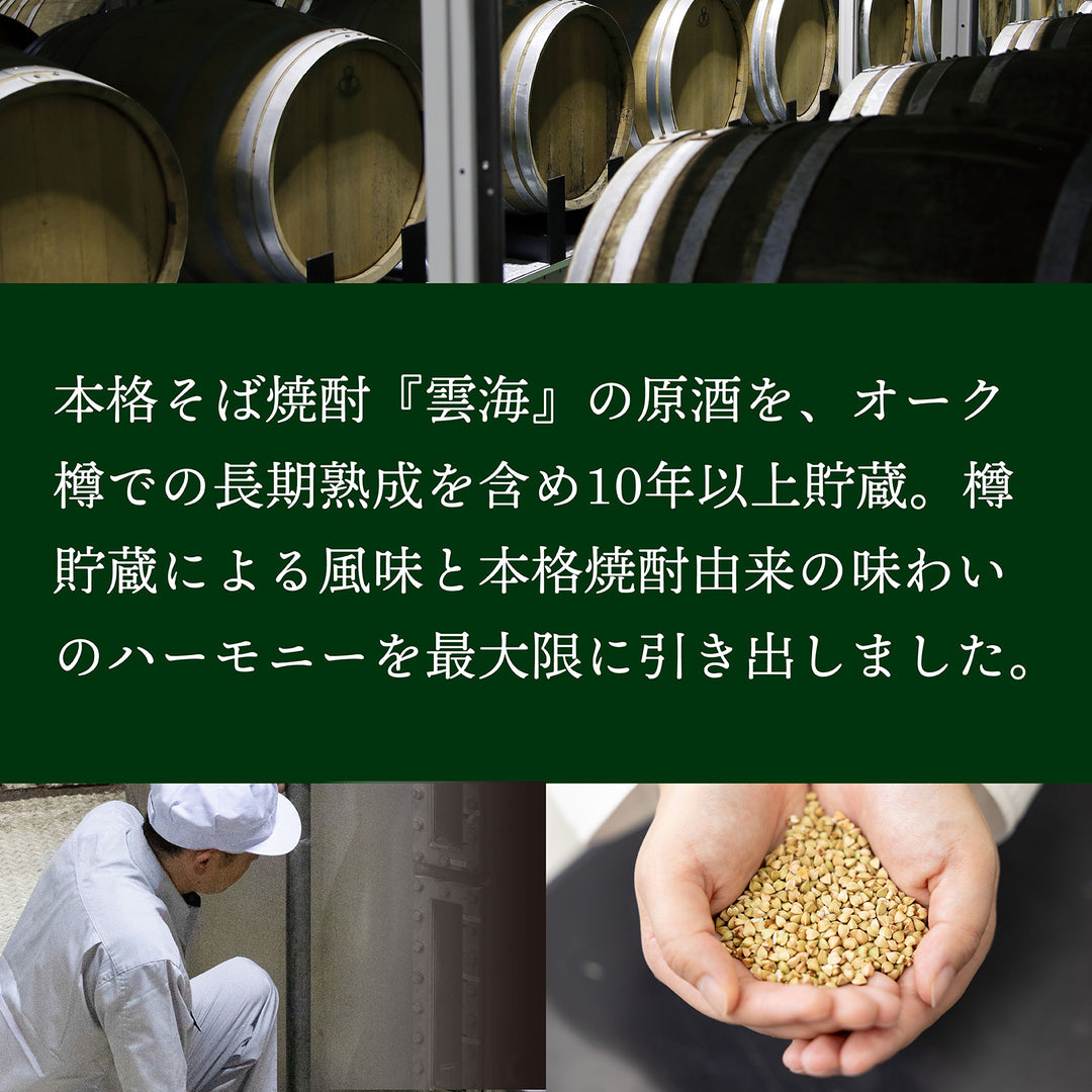 雲海 OLD SECRET（そば）700ml 30度｜10年以上樽熟成の長期熟成スピリッツ