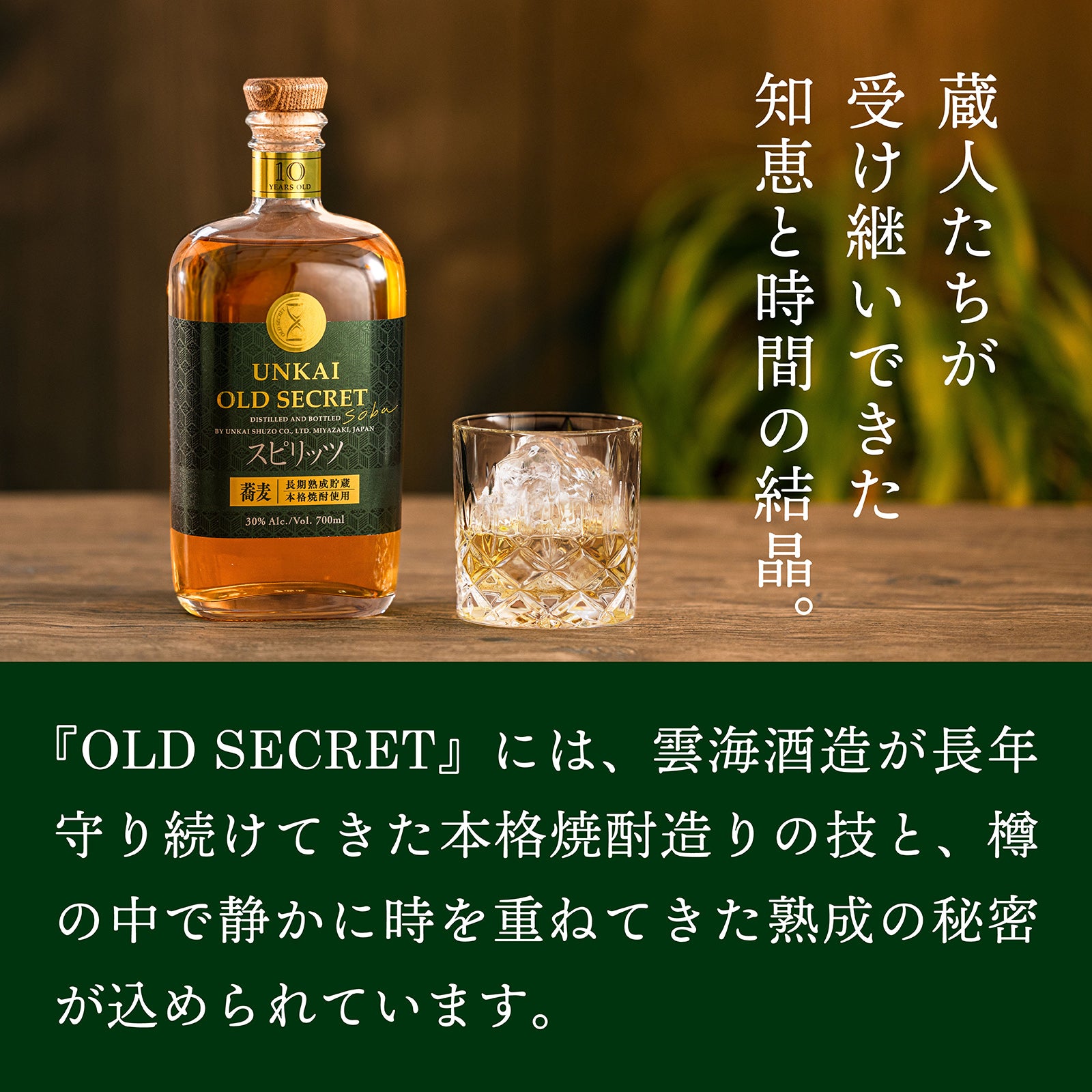 雲海 OLD SECRET（そば）700ml 30度｜10年以上樽熟成の長期熟成