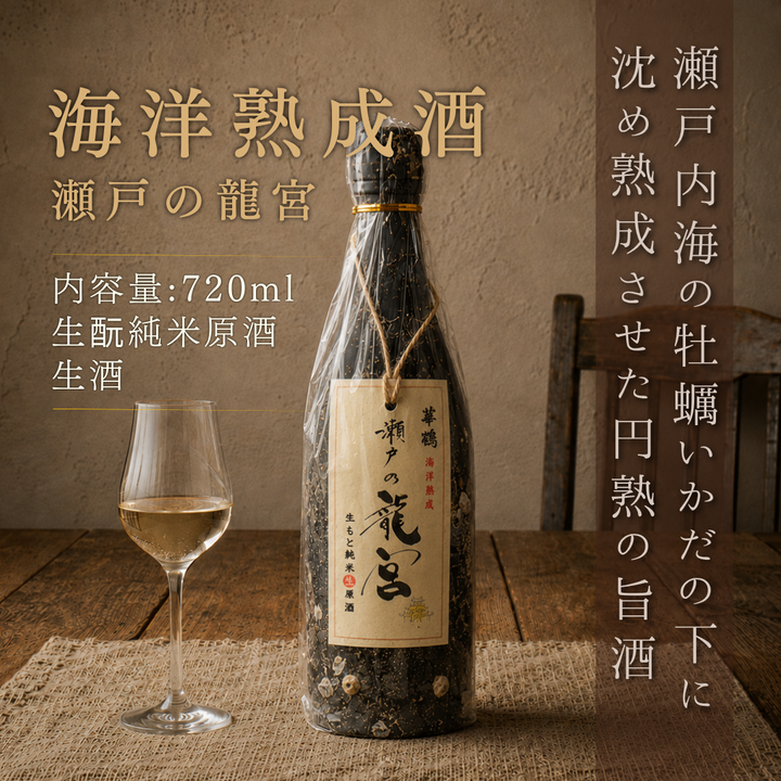 華鳩 海洋熟成酒 瀬戸の龍宮 生酛純米原酒 720ml（生酒 / 火入れ） | 広島県呉市の地酒