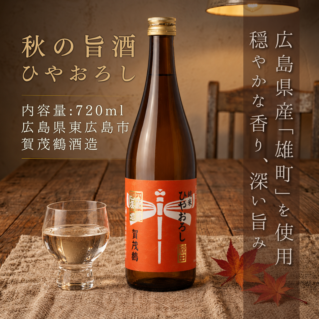 (히로시마 지역 사케) 카모츠루 준마이 히야오로시 720ml