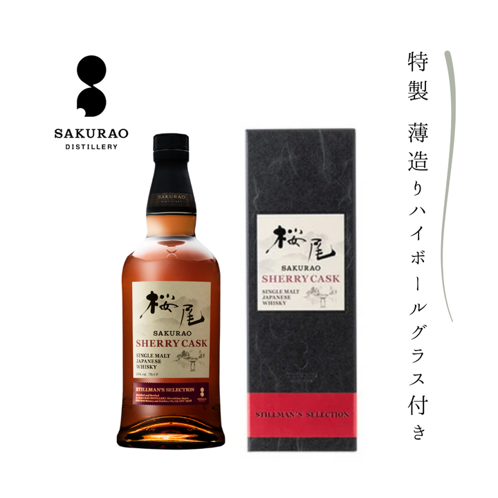 【特製ハイボールグラス付き、送料無料】桜尾 シングルモルト シェリーカスク 700ml 50%【北海道・沖縄を除き送料無料】