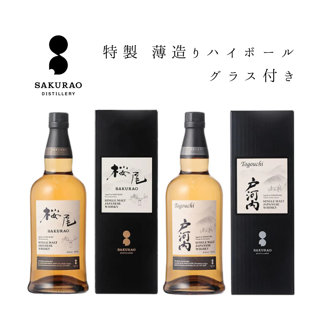 特製ハイボールグラス付き・送料無料】桜尾&戸河内 シングルモルト 特製ハイボールグラス付き・送料無料】桜尾&戸河内 シングルモルト